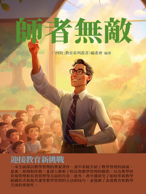 cover image of 師者無敵